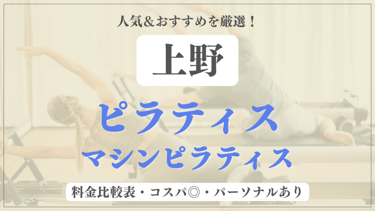 【安い&人気】上野のピラティススタジオおすすめ6選！パーソナルや体験ありのマシンピラティスも